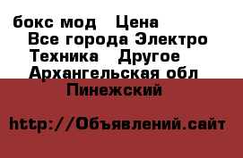 Joyetech eVic VT бокс-мод › Цена ­ 1 500 - Все города Электро-Техника » Другое   . Архангельская обл.,Пинежский 